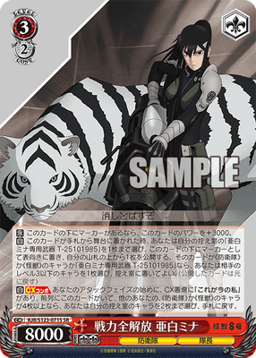 戦力全解放 亜白ミナ