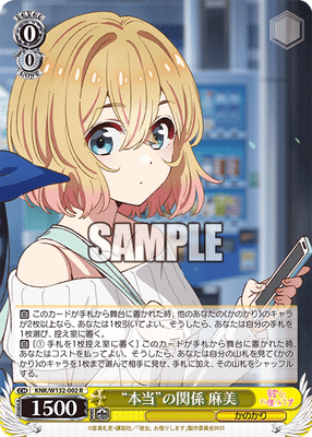 “本当”の関係 麻美