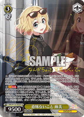 意味ないこと 麻美