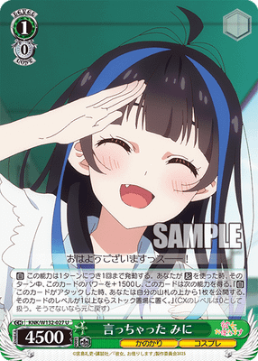 言っちゃった みに