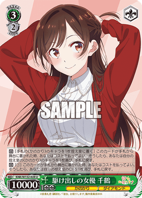 駆け出しの女優 千鶴