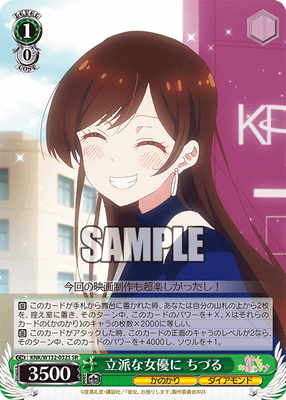 立派な女優に ちづる