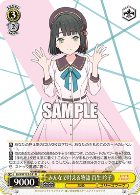 みんなで叶える物語 百生 吟子