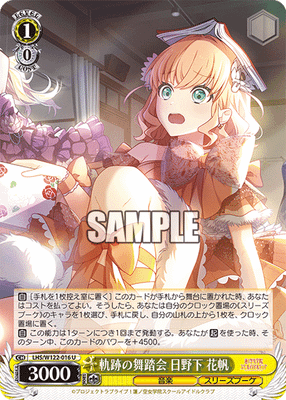 軌跡の舞踏会 日野下 花帆