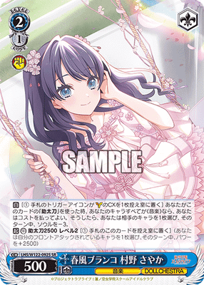 春風ブランコ 村野 さやか