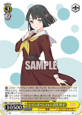 レインボーシフォン 百生 吟子
