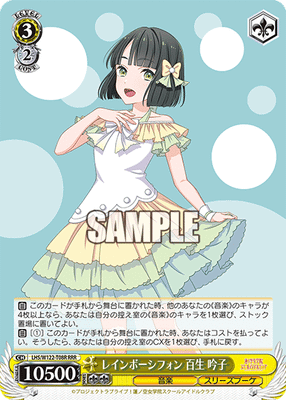 レインボーシフォン 百生 吟子