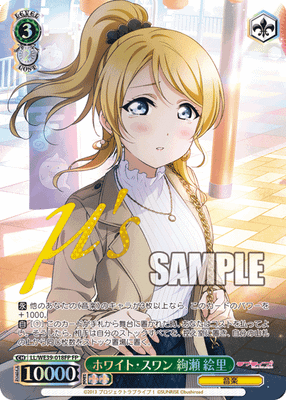 ホワイト・スワン 絢瀬 絵里