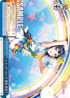 レインボーローズ 朝香 果林