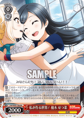 私が作る世界! 優木 せつ菜