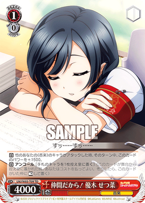 仲間だから！ 優木 せつ菜
