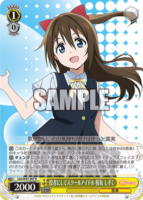 役者にしてスクールアイドル 桜坂 しずく