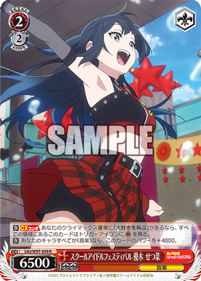 スクールアイドルフェスティバル 優木 せつ菜