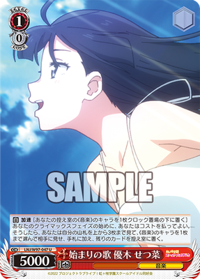 始まりの歌 優木 せつ菜