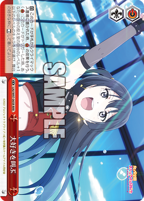 大好きを叫ぶ