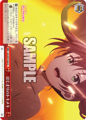 はじまりのトキメキ