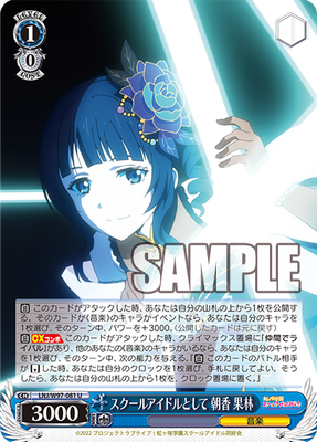 スクールアイドルとして 朝香 果林