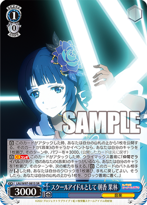 スクールアイドルとして 朝香 果林