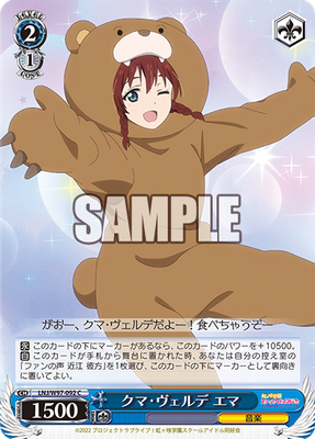 クマ・ヴェルデ エマ
