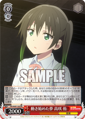 動き始めた夢 高咲 侑