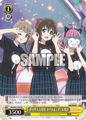 夢を叶える場所 かすみ＆しずく＆璃奈