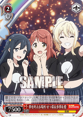 夢を叶える場所 せつ菜＆歩夢＆愛
