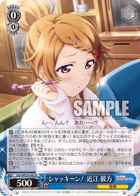 シャッキーン！ 近江 彼方