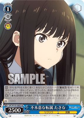 不本意な転属 たきな