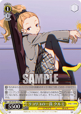 リコリコの一員 クルミ