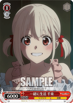 一緒に生活 千束
