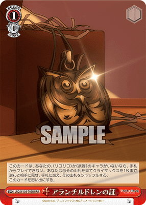 アランチルドレンの証