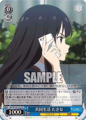 共同生活 たきな