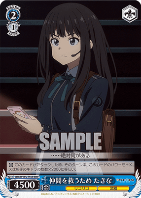 仲間を救うため たきな