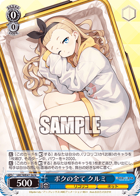 ボクの全て クルミ