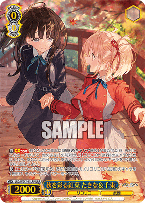 秋を彩る紅葉 たきな&千束