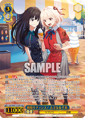 横取りチャンス! たきな&千束