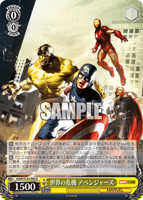 世界の危機 アベンジャーズ