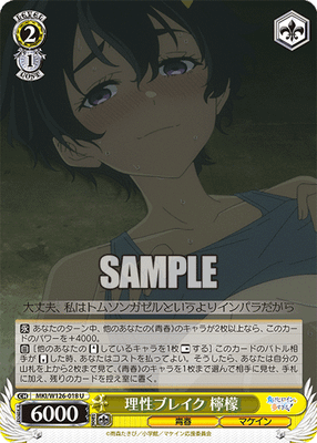 理性ブレイク 檸檬