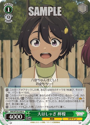 大はしゃぎ 檸檬