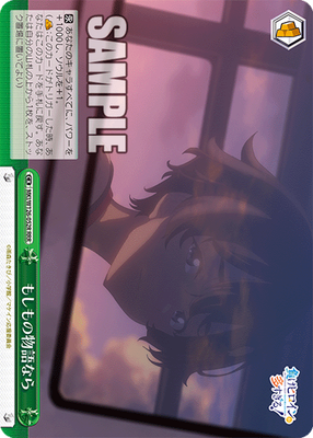 もしもの物語なら