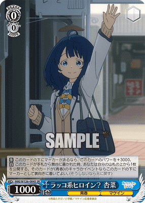ラッコ系ヒロイン? 杏菜