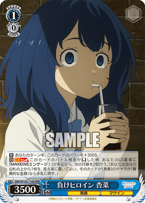 負けヒロイン 杏菜