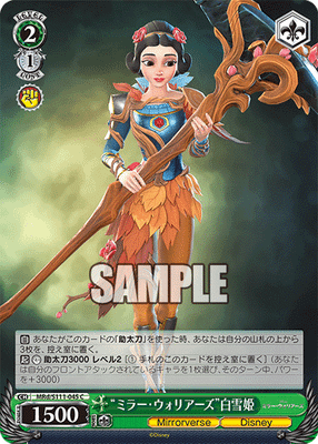 “ミラー・ウォリアーズ”白雪姫