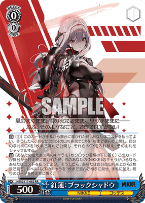紅蓮:ブラックシャドウ