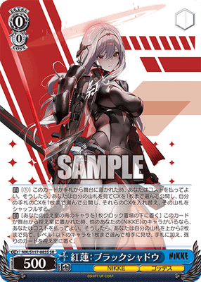 紅蓮:ブラックシャドウ