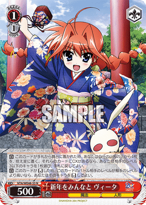 新年をみんなと ヴィータ