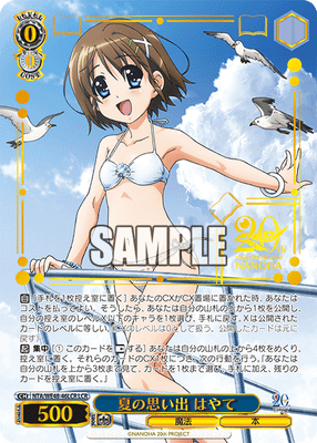 夏の思い出 はやて