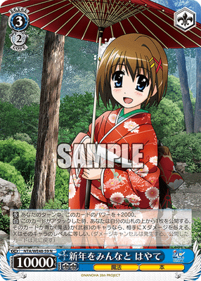 新年をみんなと はやて
