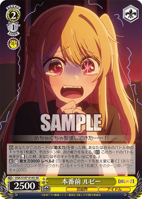 本番前 ルビー