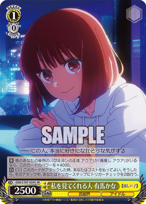 私を見てくれる人 有馬かな